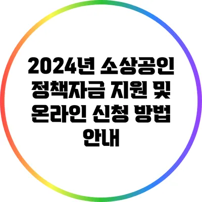 2024년 소상공인 정책자금 지원 및 온라인 신청 방법 안내