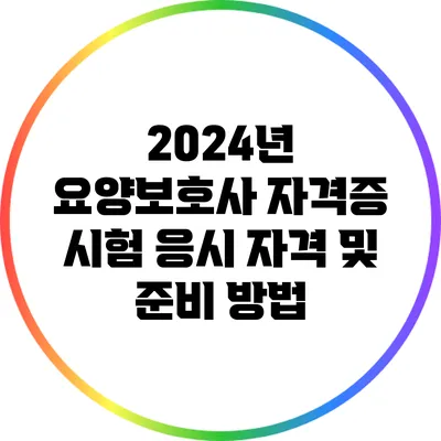 2024년 요양보호사 자격증 시험 응시 자격 및 준비 방법