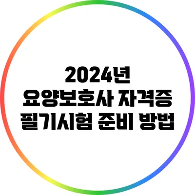 2024년 요양보호사 자격증 필기시험 준비 방법