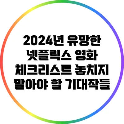 2024년 유망한 넷플릭스 영화 체크리스트: 놓치지 말아야 할 기대작들