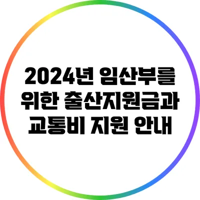 2024년 임산부를 위한 출산지원금과 교통비 지원 안내