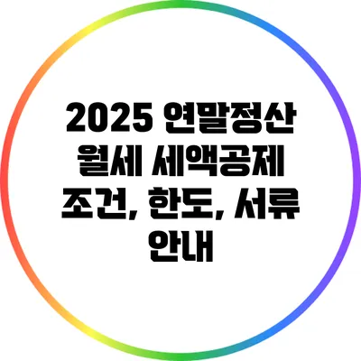 2025 연말정산 월세 세액공제: 조건, 한도, 서류 안내