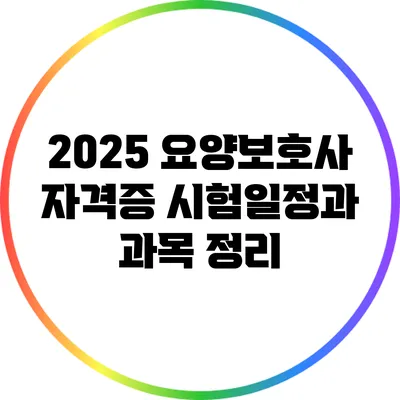 2025 요양보호사 자격증 시험일정과 과목 정리