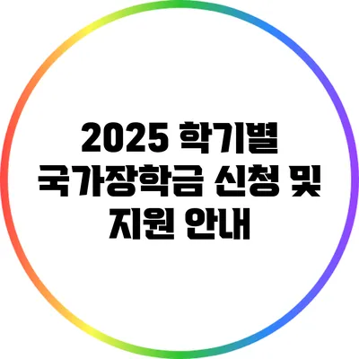 2025 학기별 국가장학금 신청 및 지원 안내