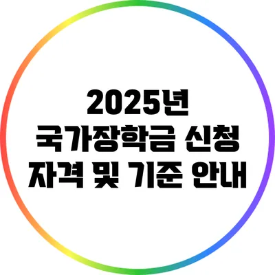 2025년 국가장학금 신청 자격 및 기준 안내