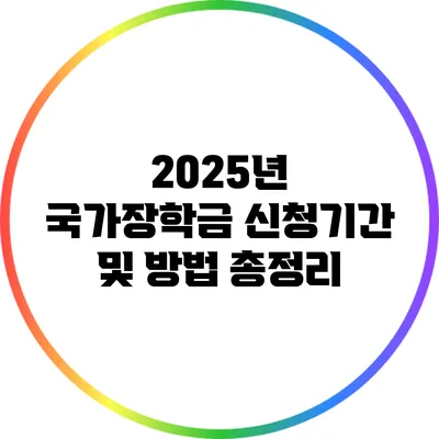 2025년 국가장학금 신청기간 및 방법 총정리