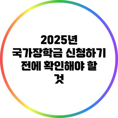 2025년 국가장학금 신청하기 전에 확인해야 할 것