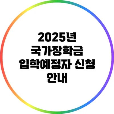 2025년 국가장학금: 입학예정자 신청 안내