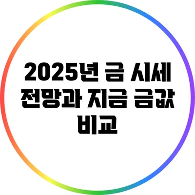 2025년 금 시세 전망과 지금 금값 비교