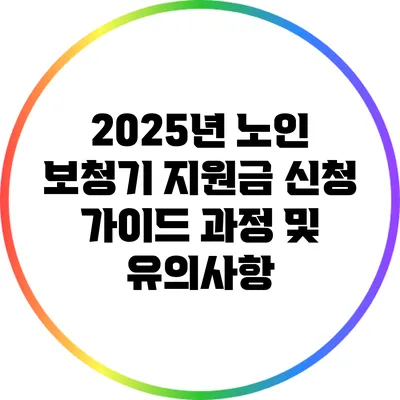 2025년 노인 보청기 지원금 신청 가이드: 과정 및 유의사항