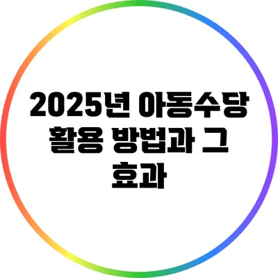 2025년 아동수당 활용 방법과 그 효과