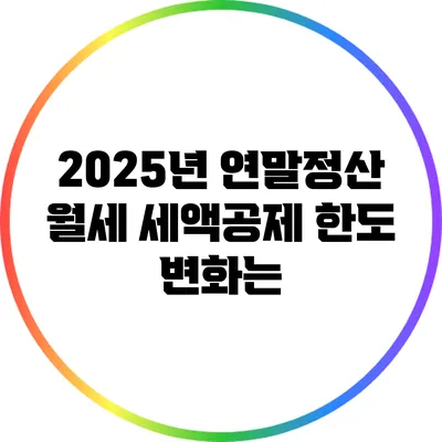 2025년 연말정산 월세 세액공제 한도 변화는?