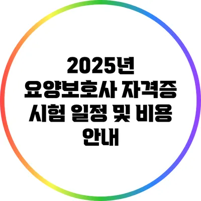 2025년 요양보호사 자격증 시험 일정 및 비용 안내