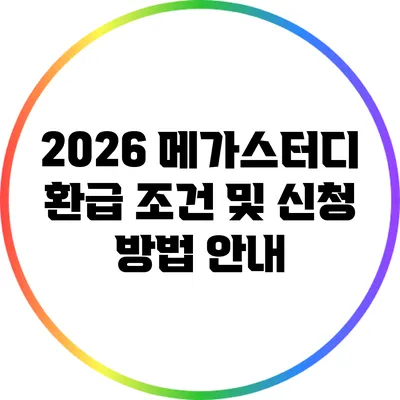 2026 메가스터디 환급 조건 및 신청 방법 안내