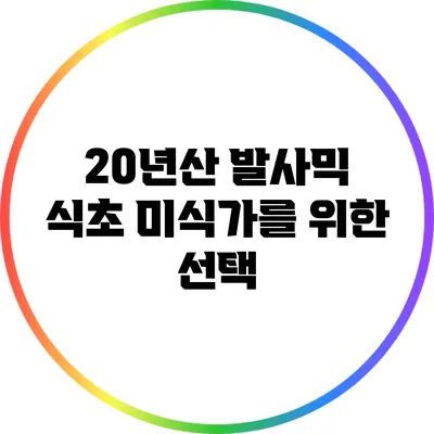 20년산 발사믹 식초: 미식가를 위한 선택