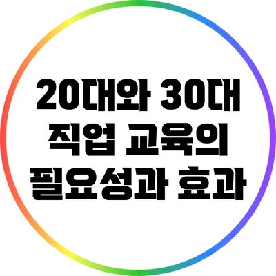 20대와 30대 직업 교육의 필요성과 효과