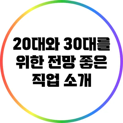 20대와 30대를 위한 전망 좋은 직업 소개