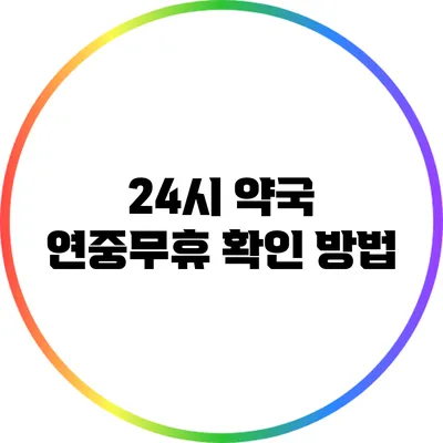 24시 약국 연중무휴 확인 방법
