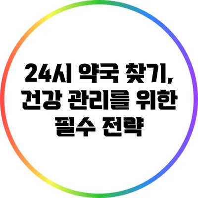 24시 약국 찾기, 건강 관리를 위한 필수 전략
