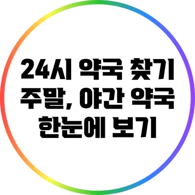 24시 약국 찾기: 주말, 야간 약국 한눈에 보기