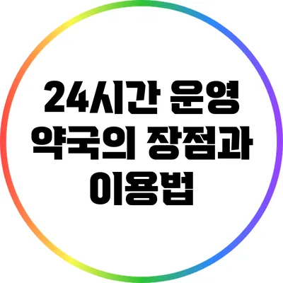 24시간 운영 약국의 장점과 이용법
