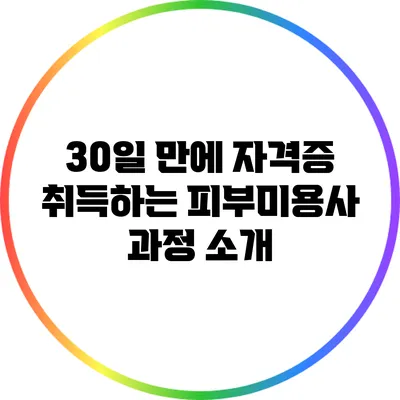 30일 만에 자격증 취득하는 피부미용사 과정 소개