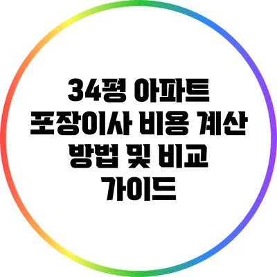 34평 아파트 포장이사 비용 계산 방법 및 비교 가이드