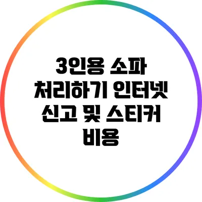 3인용 소파 처리하기: 인터넷 신고 및 스티커 비용
