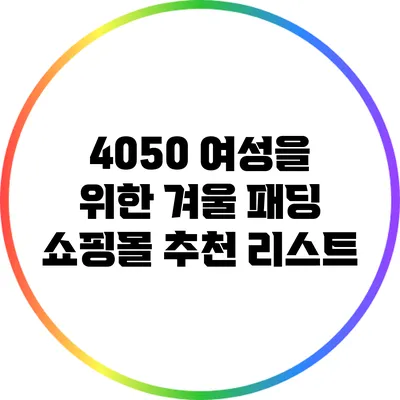 4050 여성을 위한 겨울 패딩 쇼핑몰 추천 리스트
