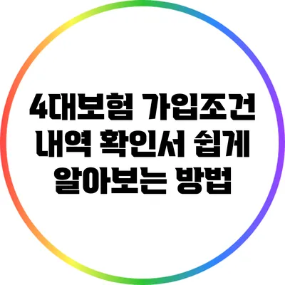 4대보험 가입조건 내역 확인서 쉽게 알아보는 방법