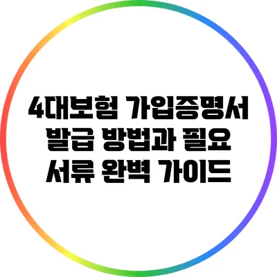 4대보험 가입증명서 발급 방법과 필요 서류 완벽 가이드