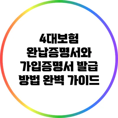 4대보험 완납증명서와 가입증명서 발급 방법 완벽 가이드