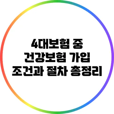 4대보험 중 건강보험: 가입 조건과 절차 총정리