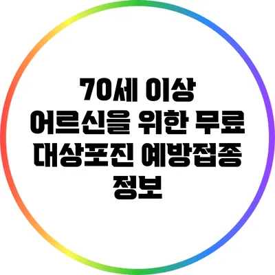 70세 이상 어르신을 위한 무료 대상포진 예방접종 정보