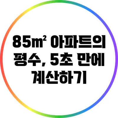 85㎡ 아파트의 평수, 5초 만에 계산하기