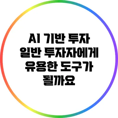 AI 기반 투자: 일반 투자자에게 유용한 도구가 될까요?