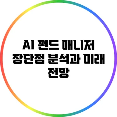 AI 펀드 매니저: 장단점 분석과 미래 전망