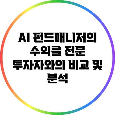AI 펀드매니저의 수익률: 전문 투자자와의 비교 및 분석