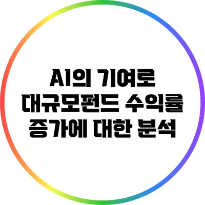 AI의 기여로 대규모펀드 수익률 증가에 대한 분석