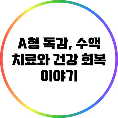 A형 독감, 수액 치료와 건강 회복 이야기