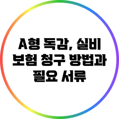 A형 독감, 실비 보험 청구 방법과 필요 서류