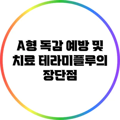 A형 독감 예방 및 치료: 테라미플루의 장단점
