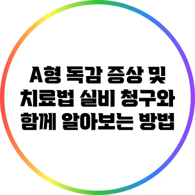A형 독감 증상 및 치료법: 실비 청구와 함께 알아보는 방법