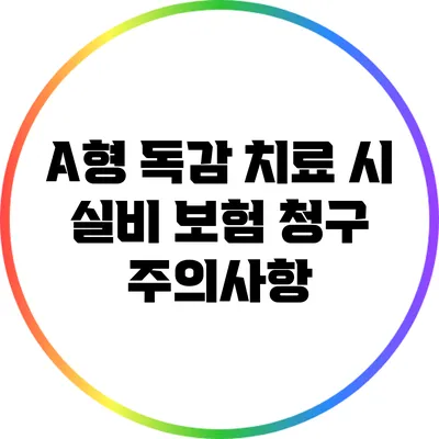 A형 독감 치료 시 실비 보험 청구 주의사항