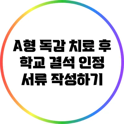 A형 독감 치료 후 학교 결석 인정 서류 작성하기
