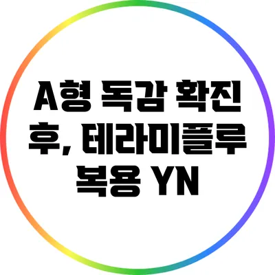 A형 독감 확진 후, 테라미플루 복용 Y/N?