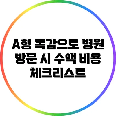 A형 독감으로 병원 방문 시 수액 비용 체크리스트