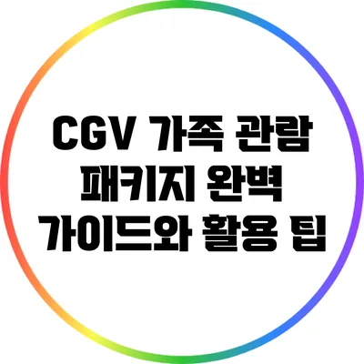 CGV 가족 관람 패키지 완벽 가이드와 활용 팁