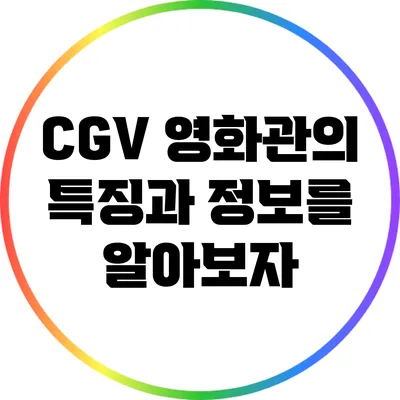 CGV 영화관의 특징과 정보를 알아보자
