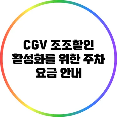 CGV 조조할인 활성화를 위한 주차 요금 안내